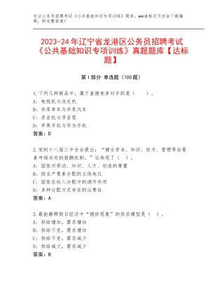2023-24年辽宁省龙港区公务员招聘考试《公共基础知识专项训练》真题题库【达标题】