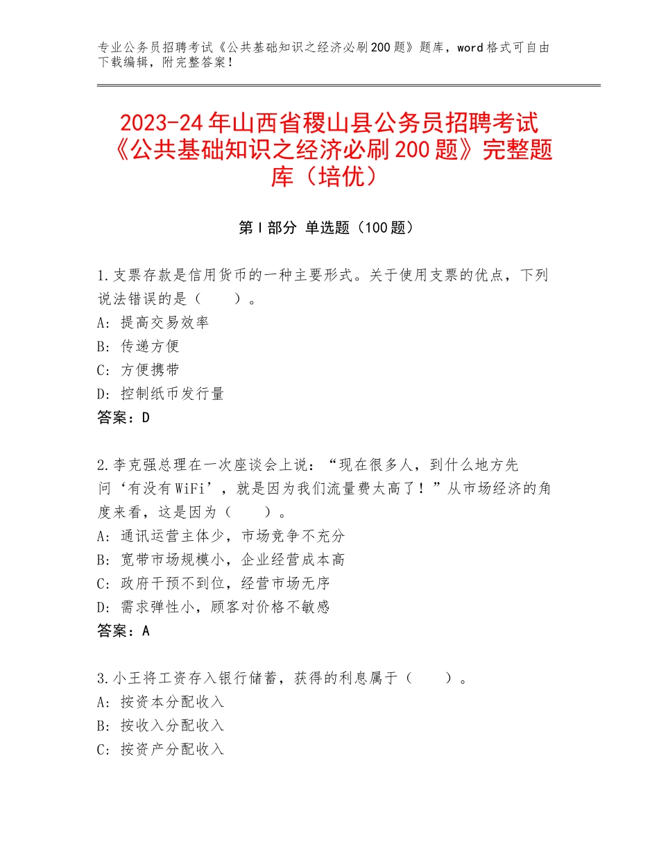 2023-24年山西省稷山县公务员招聘考试《公共基础知识之经济必刷200题》完整题库（培优）_第1页