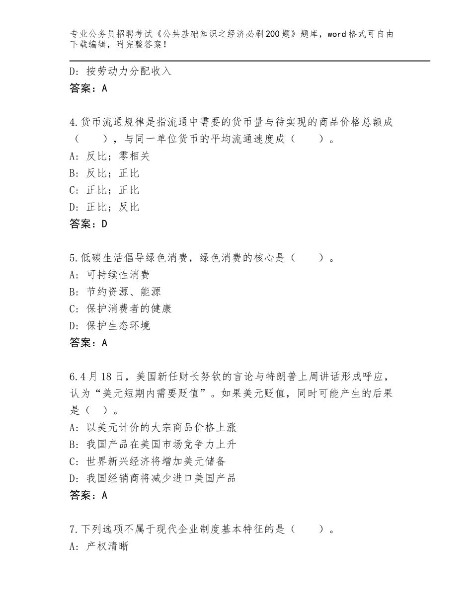 2023-24年山西省稷山县公务员招聘考试《公共基础知识之经济必刷200题》完整题库（培优）_第2页