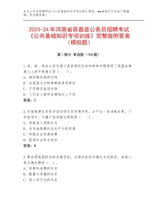 2023-24年河南省获嘉县公务员招聘考试《公共基础知识专项训练》完整版附答案（模拟题）