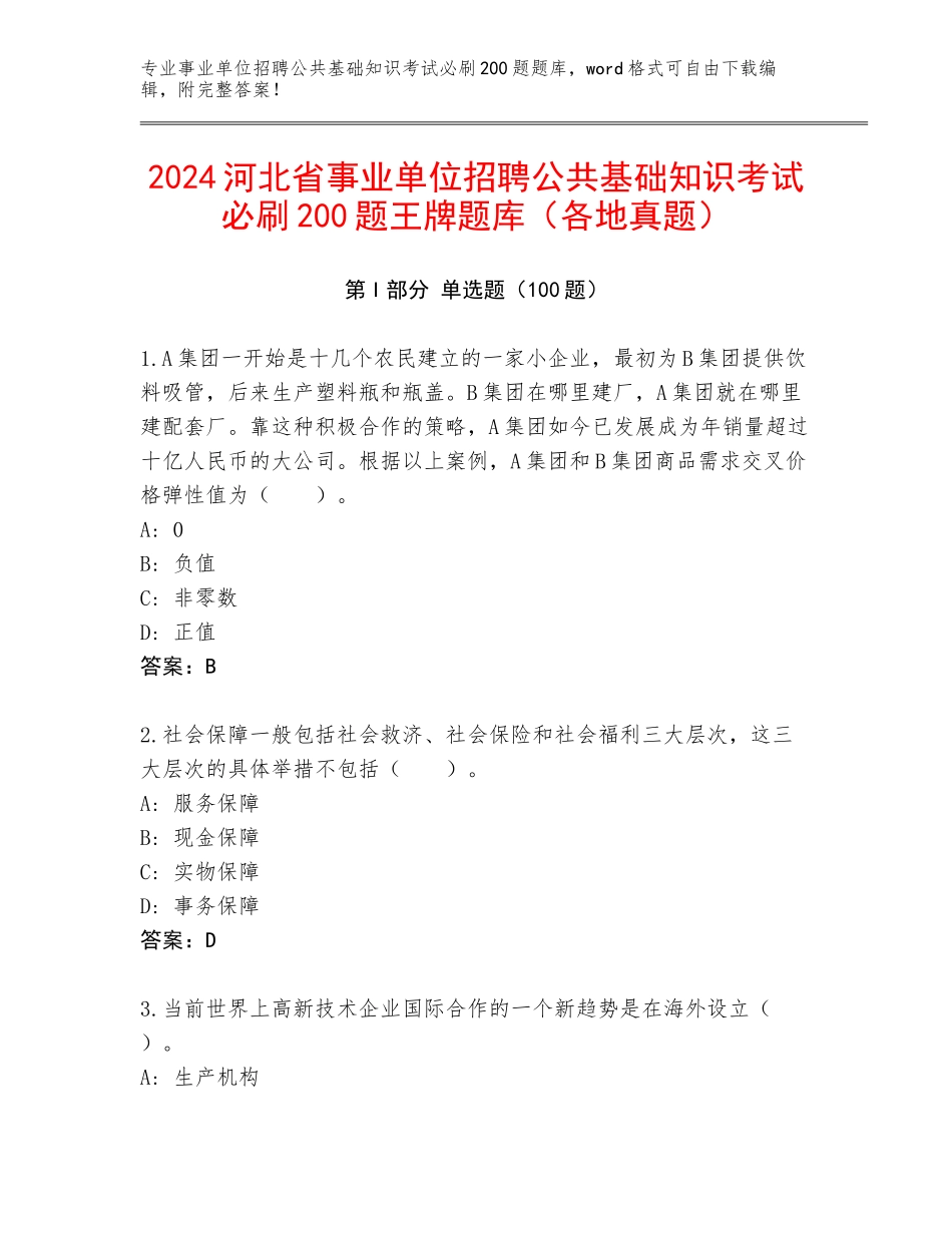 2024河北省事业单位招聘公共基础知识考试必刷200题王牌题库（各地真题）_第1页