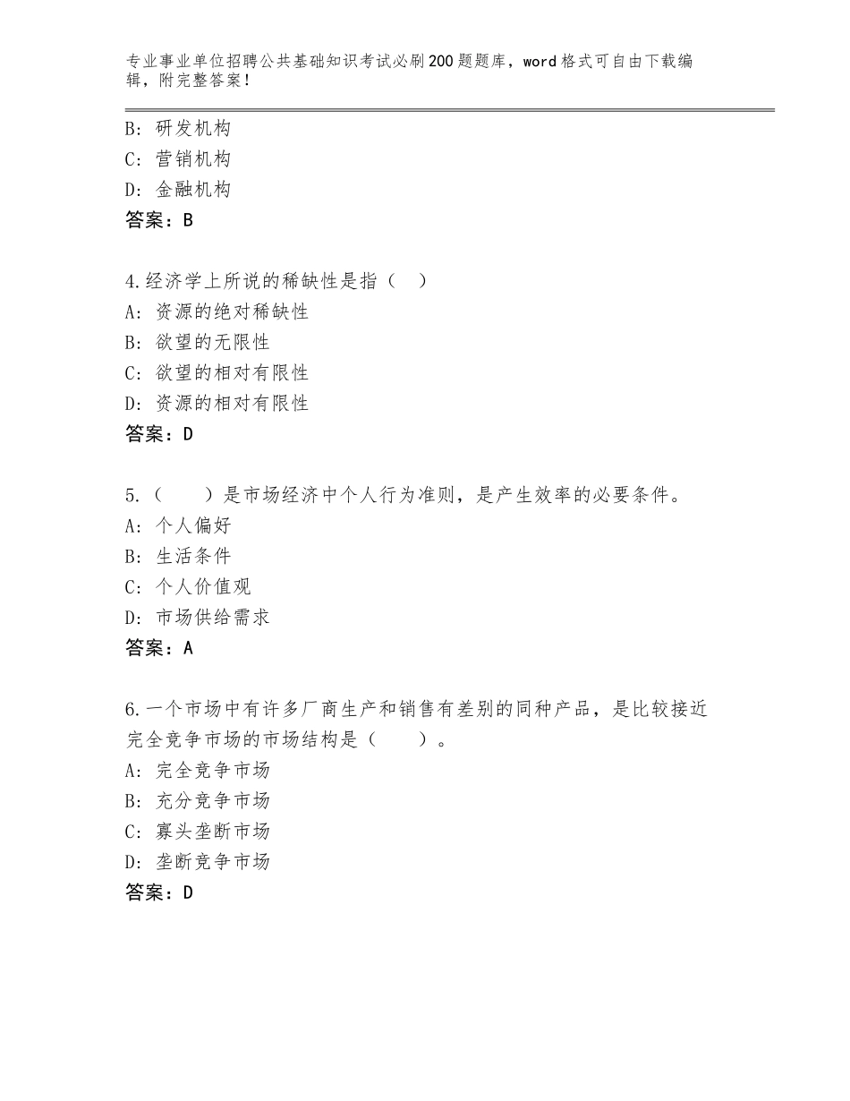 2024河北省事业单位招聘公共基础知识考试必刷200题王牌题库（各地真题）_第2页