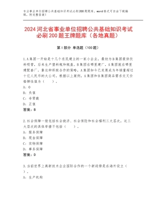 2024河北省事业单位招聘公共基础知识考试必刷200题王牌题库（各地真题）