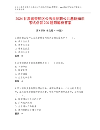 2024甘肃省麦积区公务员招聘公共基础知识考试必背200题附解析答案