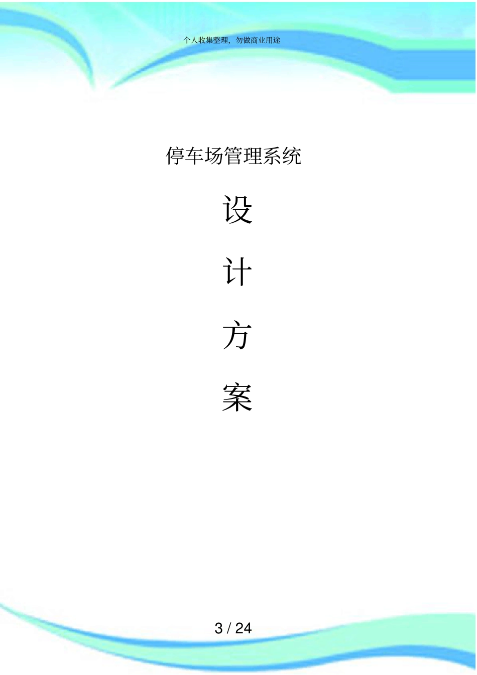停车场管理系统无人值守车牌识别实施方案_第3页