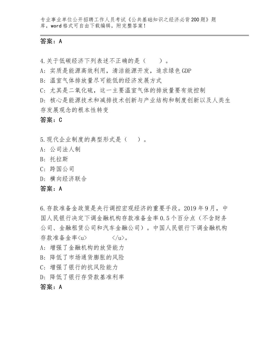 2023-24年湖南省桃江县事业单位公开招聘工作人员考试《公共基础知识之经济必背200题》内部题库附答案（研优卷）_第2页