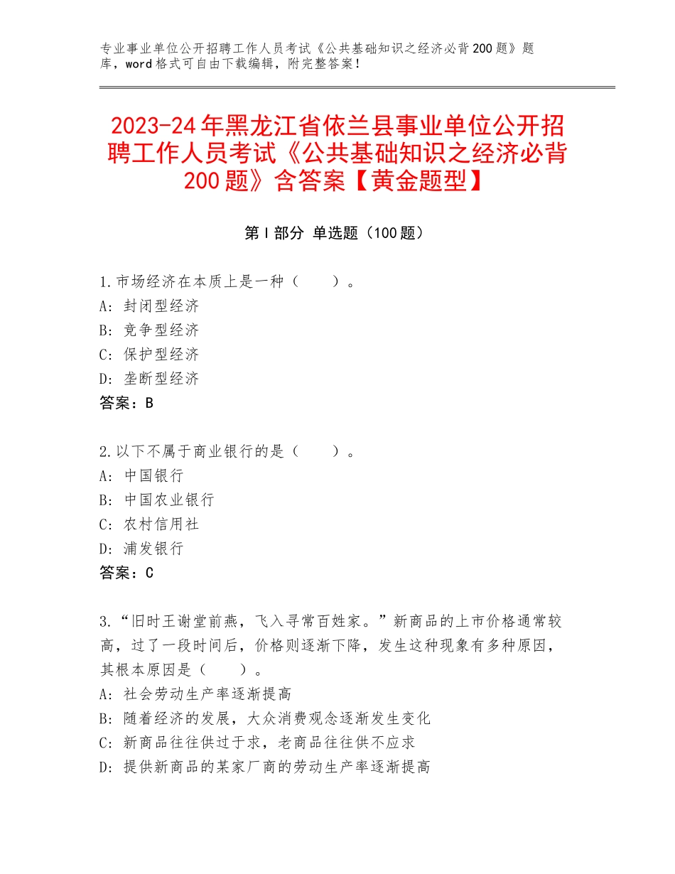 2023-24年黑龙江省依兰县事业单位公开招聘工作人员考试《公共基础知识之经济必背200题》含答案【黄金题型】_第1页