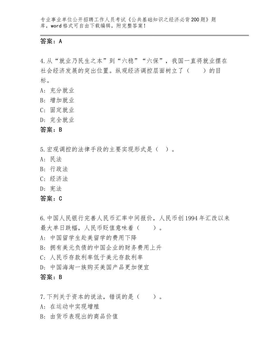 2023-24年黑龙江省依兰县事业单位公开招聘工作人员考试《公共基础知识之经济必背200题》含答案【黄金题型】_第2页