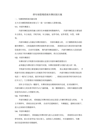 停车场管理系统车牌识别方案资料