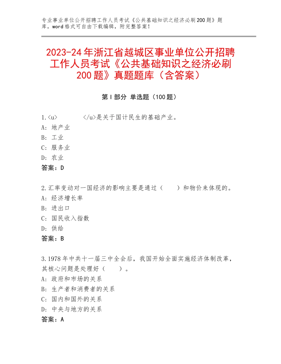 2023-24年浙江省越城区事业单位公开招聘工作人员考试《公共基础知识之经济必刷200题》真题题库（含答案）_第1页