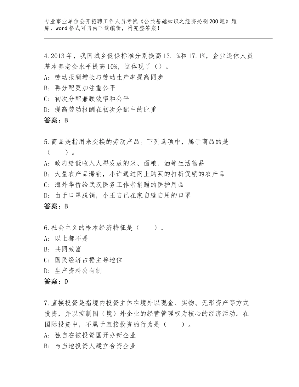 2023-24年浙江省越城区事业单位公开招聘工作人员考试《公共基础知识之经济必刷200题》真题题库（含答案）_第2页