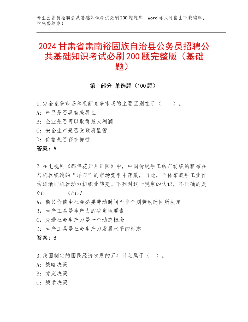 2024甘肃省肃南裕固族自治县公务员招聘公共基础知识考试必刷200题完整版（基础题）_第1页