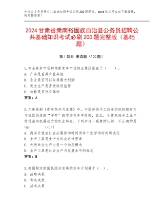 2024甘肃省肃南裕固族自治县公务员招聘公共基础知识考试必刷200题完整版（基础题）