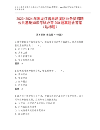 2023-2024年黑龙江省昂昂溪区公务员招聘公共基础知识考试必背200题真题含答案（达标题）