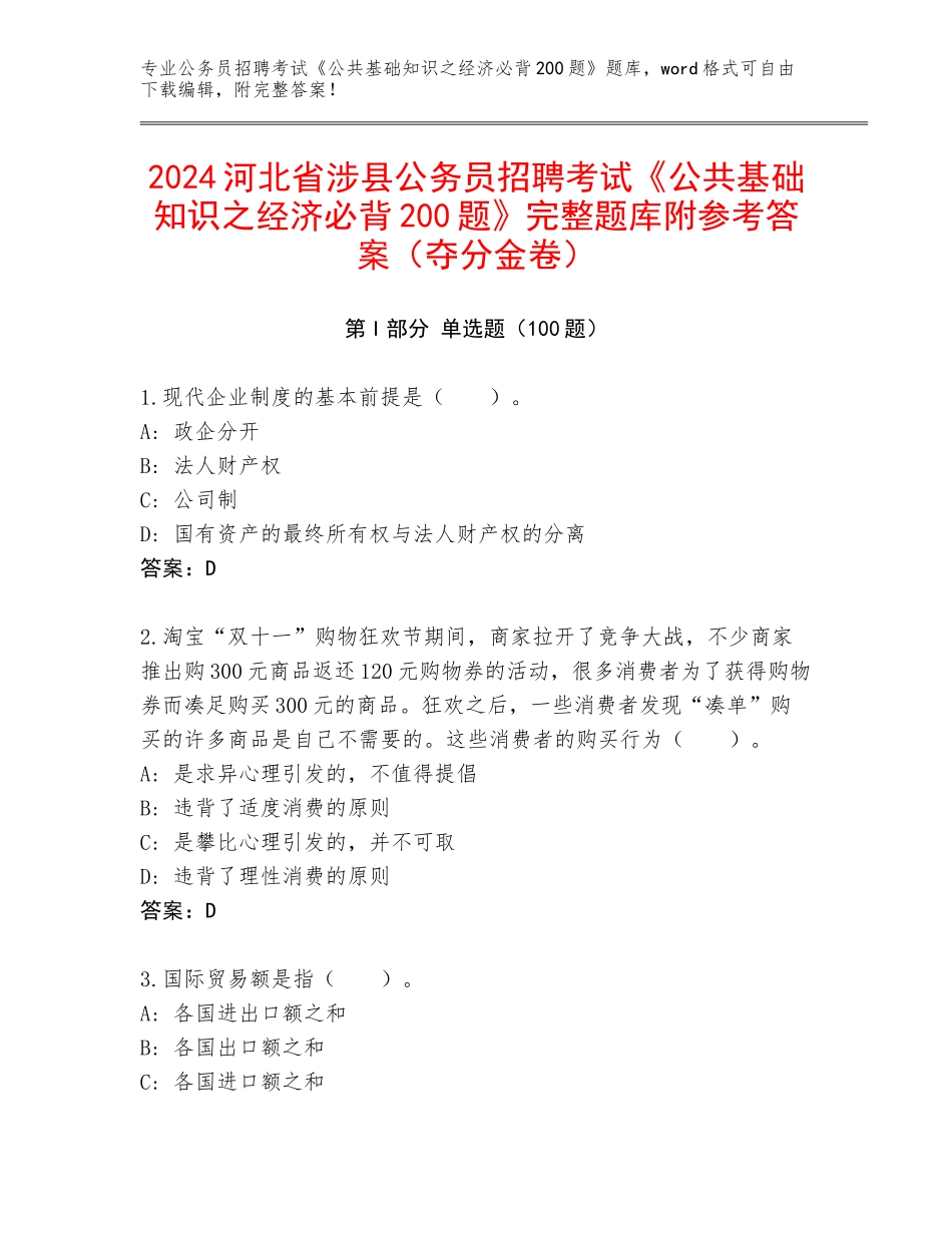 2024河北省涉县公务员招聘考试《公共基础知识之经济必背200题》完整题库附参考答案（夺分金卷）_第1页