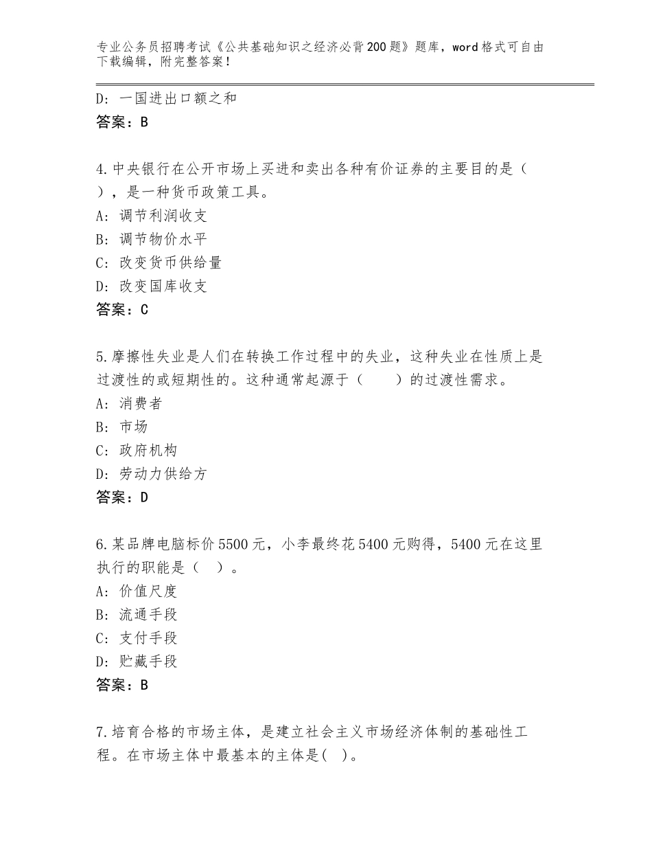 2024河北省涉县公务员招聘考试《公共基础知识之经济必背200题》完整题库附参考答案（夺分金卷）_第2页