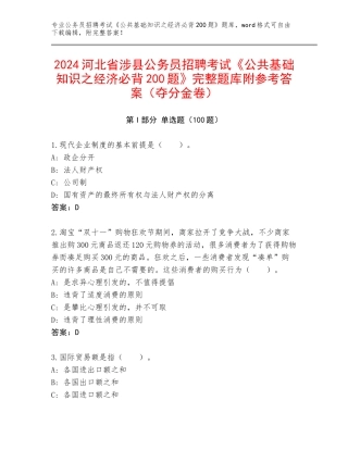 2024河北省涉县公务员招聘考试《公共基础知识之经济必背200题》完整题库附参考答案（夺分金卷）