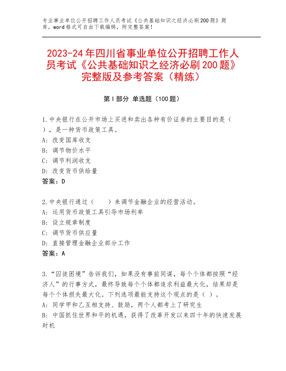 2023-24年四川省事业单位公开招聘工作人员考试《公共基础知识之经济必刷200题》完整版及参考答案（精练）_第1页