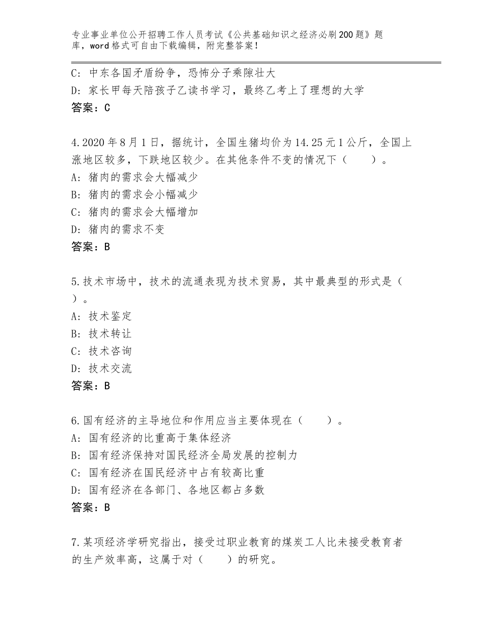 2023-24年四川省事业单位公开招聘工作人员考试《公共基础知识之经济必刷200题》完整版及参考答案（精练）_第2页