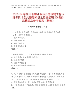 2023-24年四川省事业单位公开招聘工作人员考试《公共基础知识之经济必刷200题》完整版及参考答案（精练）