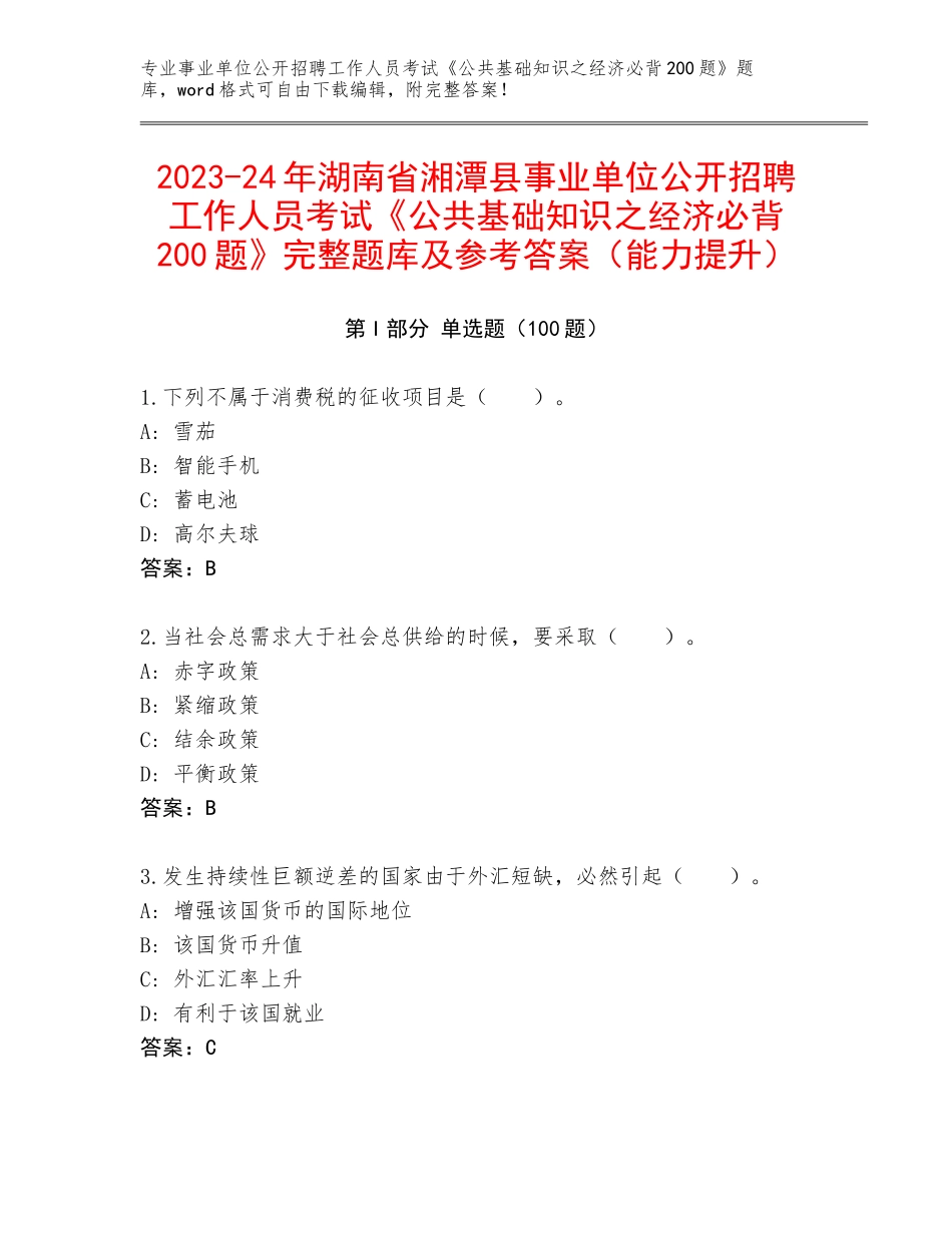 2023-24年湖南省湘潭县事业单位公开招聘工作人员考试《公共基础知识之经济必背200题》完整题库及参考答案（能力提升）_第1页