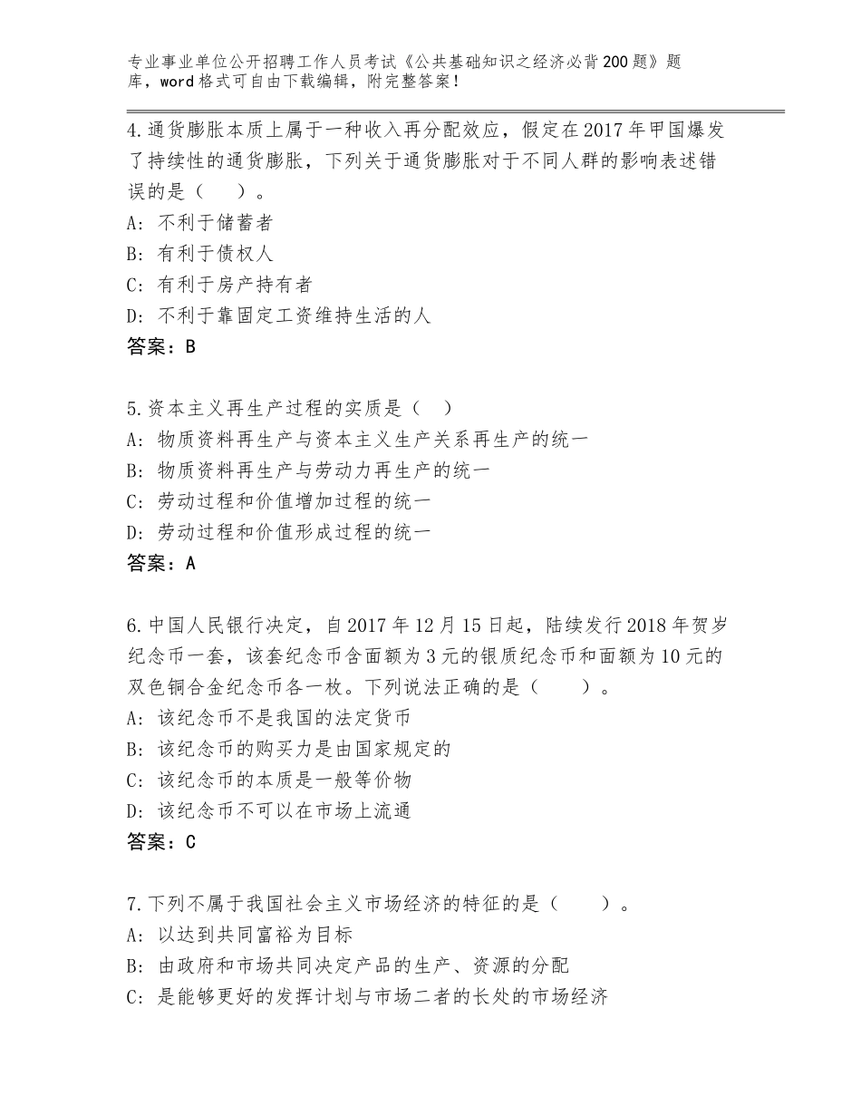 2023-24年湖南省湘潭县事业单位公开招聘工作人员考试《公共基础知识之经济必背200题》完整题库及参考答案（能力提升）_第2页