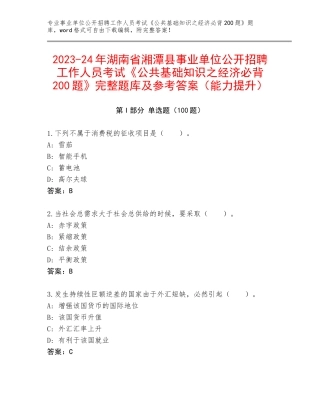 2023-24年湖南省湘潭县事业单位公开招聘工作人员考试《公共基础知识之经济必背200题》完整题库及参考答案（能力提升）