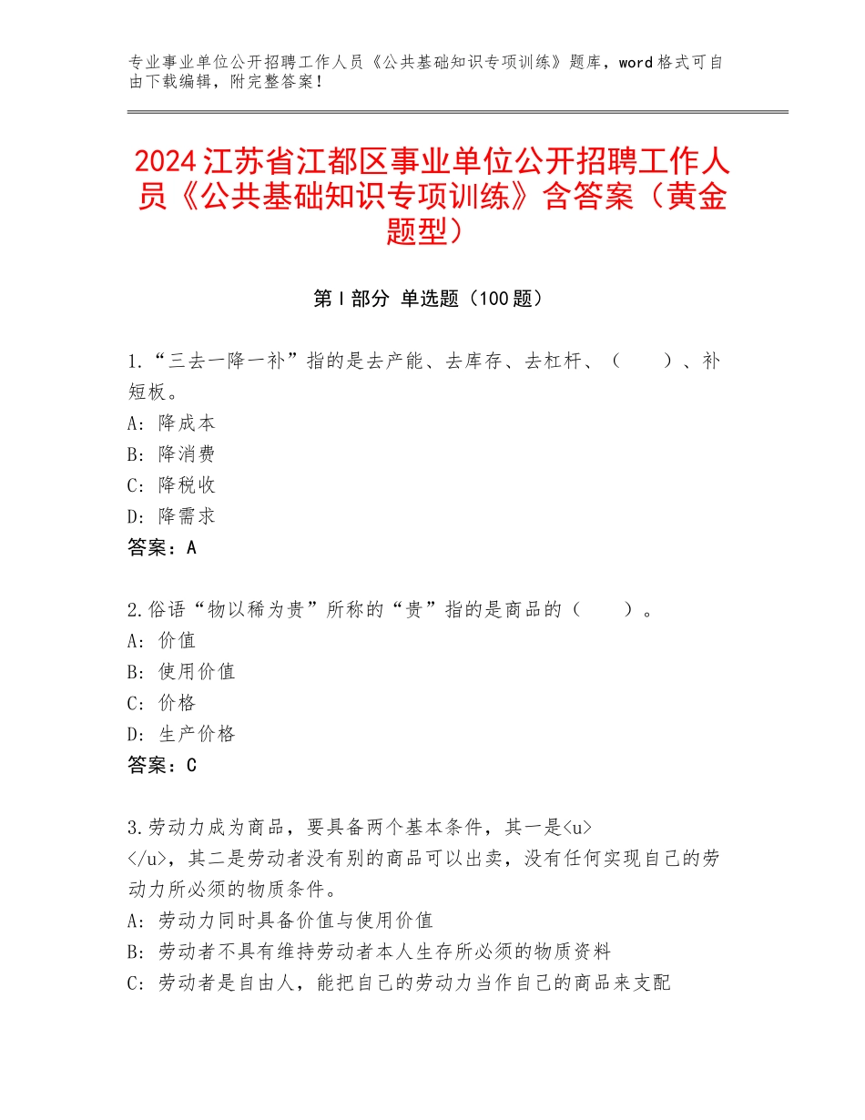 2024江苏省江都区事业单位公开招聘工作人员《公共基础知识专项训练》含答案（黄金题型）_第1页