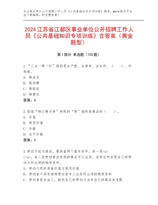 2024江苏省江都区事业单位公开招聘工作人员《公共基础知识专项训练》含答案（黄金题型）
