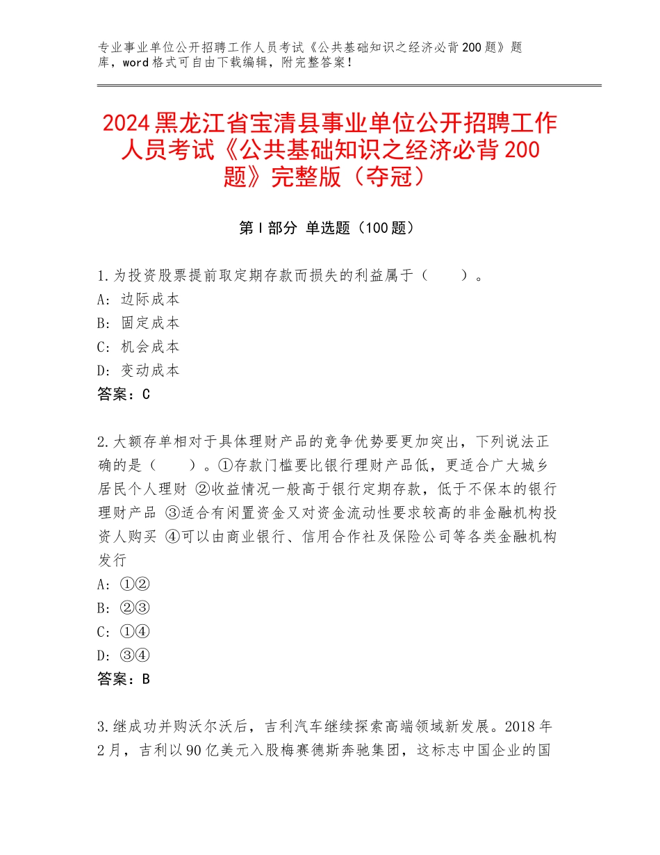 2024黑龙江省宝清县事业单位公开招聘工作人员考试《公共基础知识之经济必背200题》完整版（夺冠）_第1页