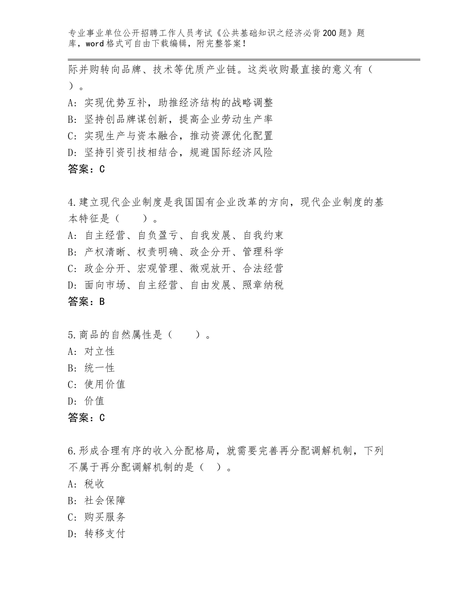 2024黑龙江省宝清县事业单位公开招聘工作人员考试《公共基础知识之经济必背200题》完整版（夺冠）_第2页