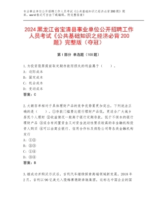2024黑龙江省宝清县事业单位公开招聘工作人员考试《公共基础知识之经济必背200题》完整版（夺冠）