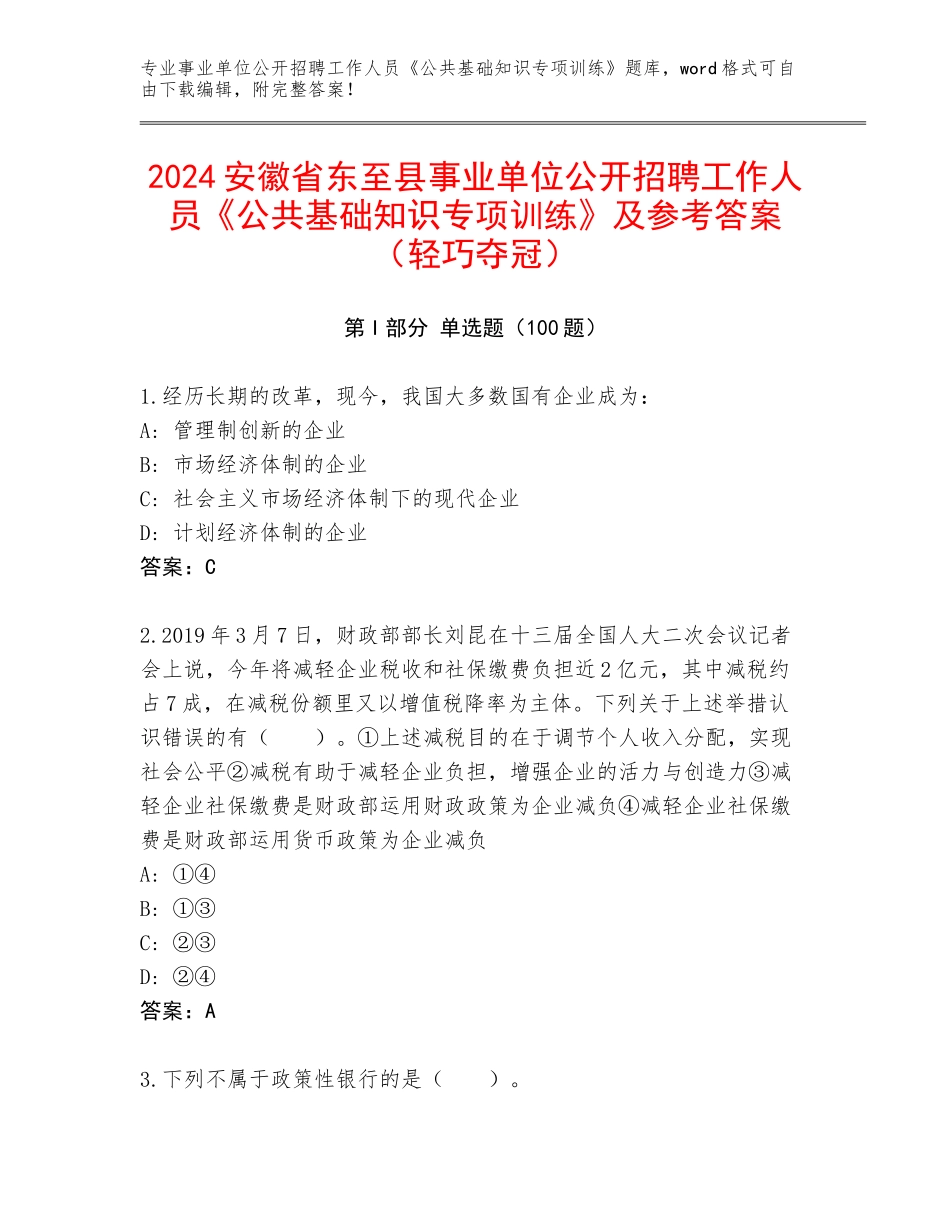 2024安徽省东至县事业单位公开招聘工作人员《公共基础知识专项训练》及参考答案（轻巧夺冠）_第1页