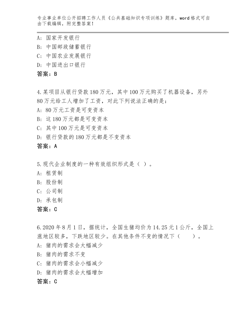 2024安徽省东至县事业单位公开招聘工作人员《公共基础知识专项训练》及参考答案（轻巧夺冠）_第2页