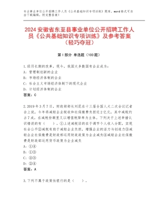 2024安徽省东至县事业单位公开招聘工作人员《公共基础知识专项训练》及参考答案（轻巧夺冠）
