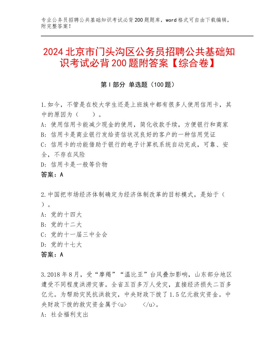 2024北京市门头沟区公务员招聘公共基础知识考试必背200题附答案【综合卷】_第1页