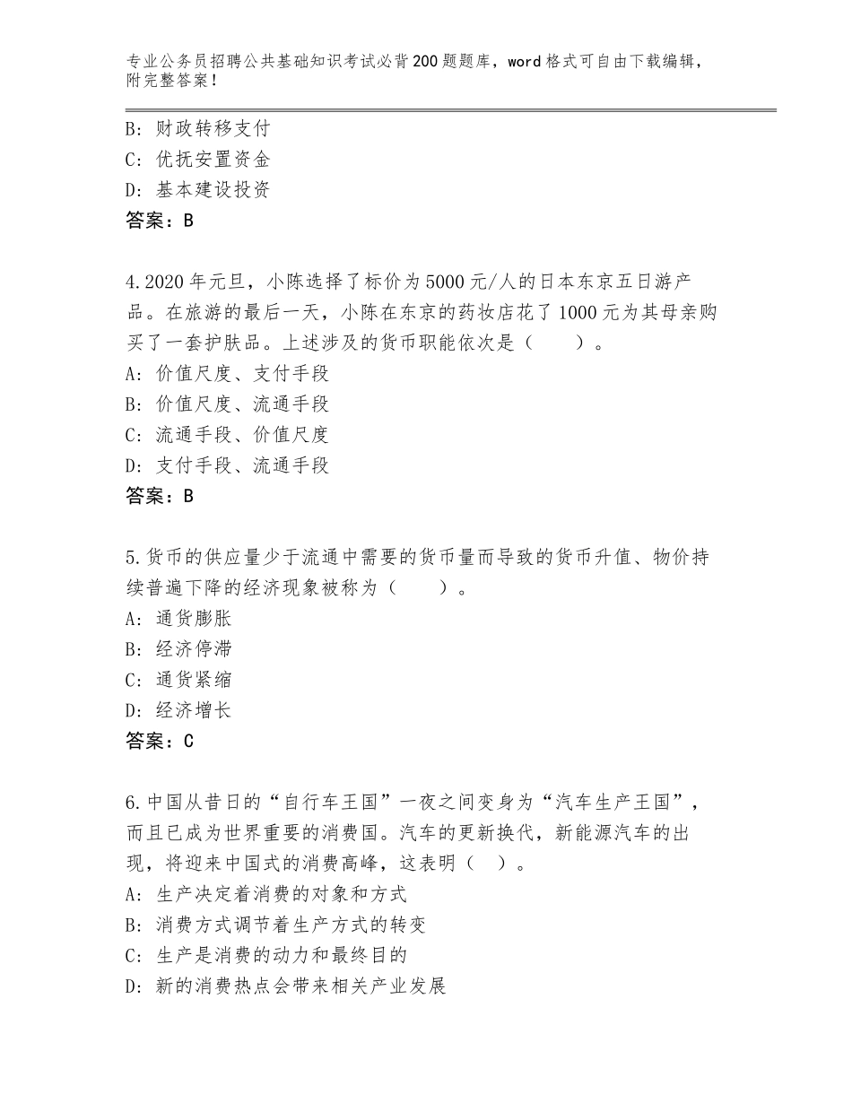 2024北京市门头沟区公务员招聘公共基础知识考试必背200题附答案【综合卷】_第2页
