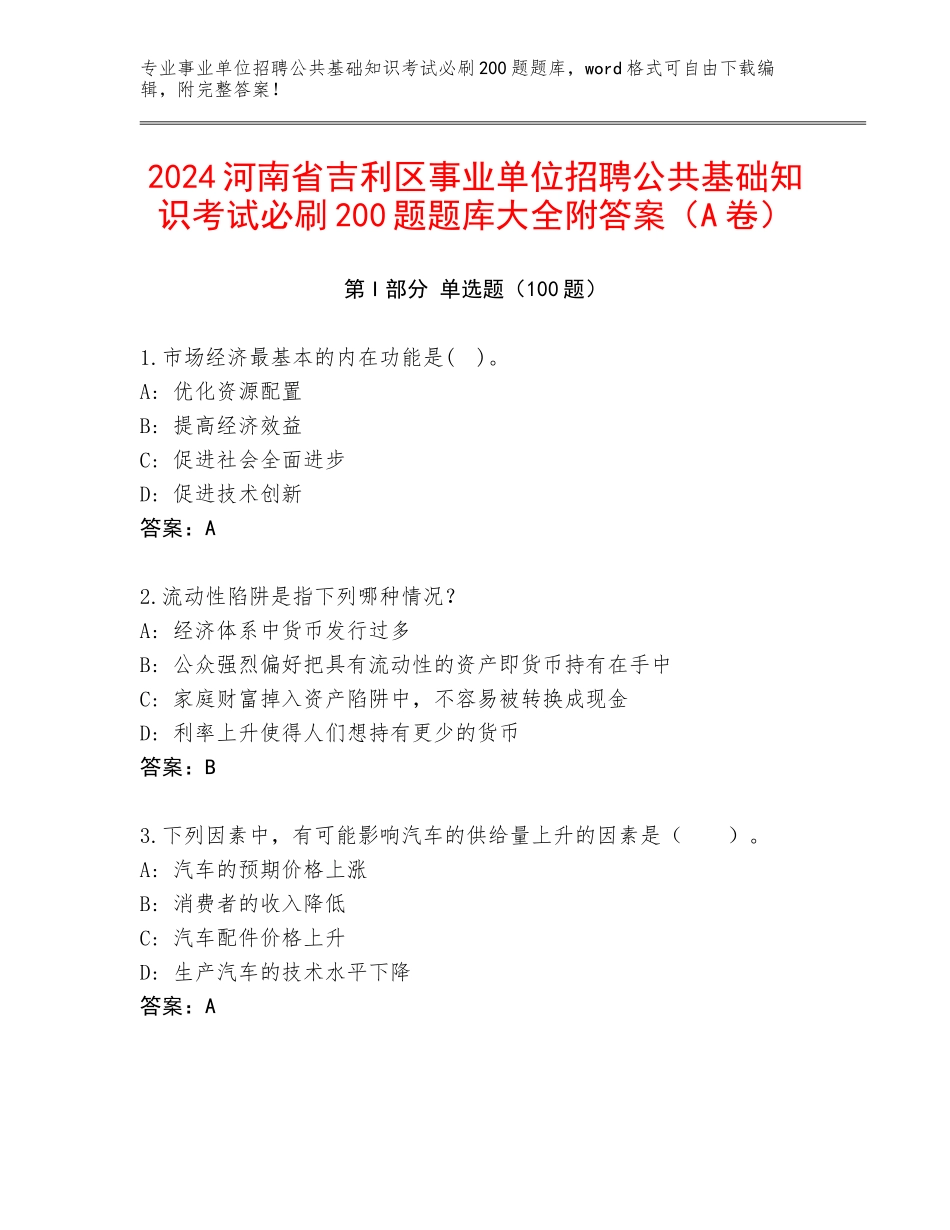 2024河南省吉利区事业单位招聘公共基础知识考试必刷200题题库大全附答案（A卷）_第1页