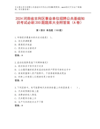 2024河南省吉利区事业单位招聘公共基础知识考试必刷200题题库大全附答案（A卷）