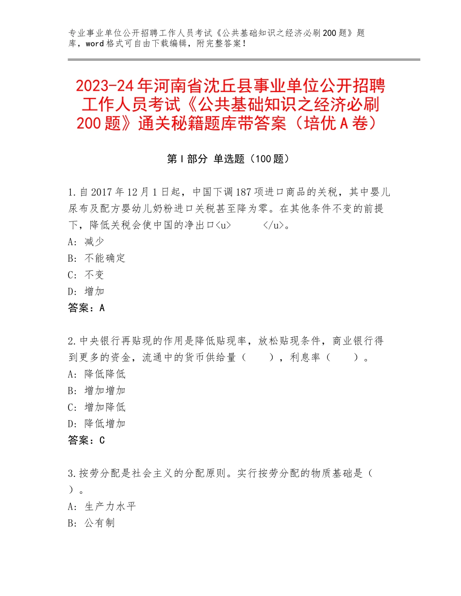 2023-24年河南省沈丘县事业单位公开招聘工作人员考试《公共基础知识之经济必刷200题》通关秘籍题库带答案（培优A卷）_第1页