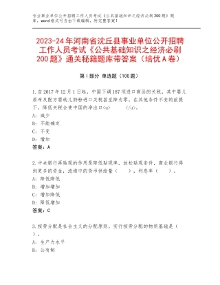 2023-24年河南省沈丘县事业单位公开招聘工作人员考试《公共基础知识之经济必刷200题》通关秘籍题库带答案（培优A卷）