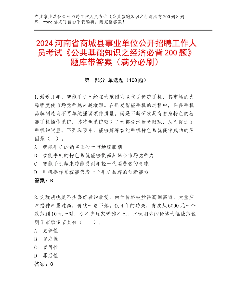 2024河南省商城县事业单位公开招聘工作人员考试《公共基础知识之经济必背200题》题库带答案（满分必刷）_第1页