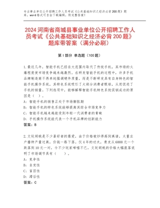 2024河南省商城县事业单位公开招聘工作人员考试《公共基础知识之经济必背200题》题库带答案（满分必刷）