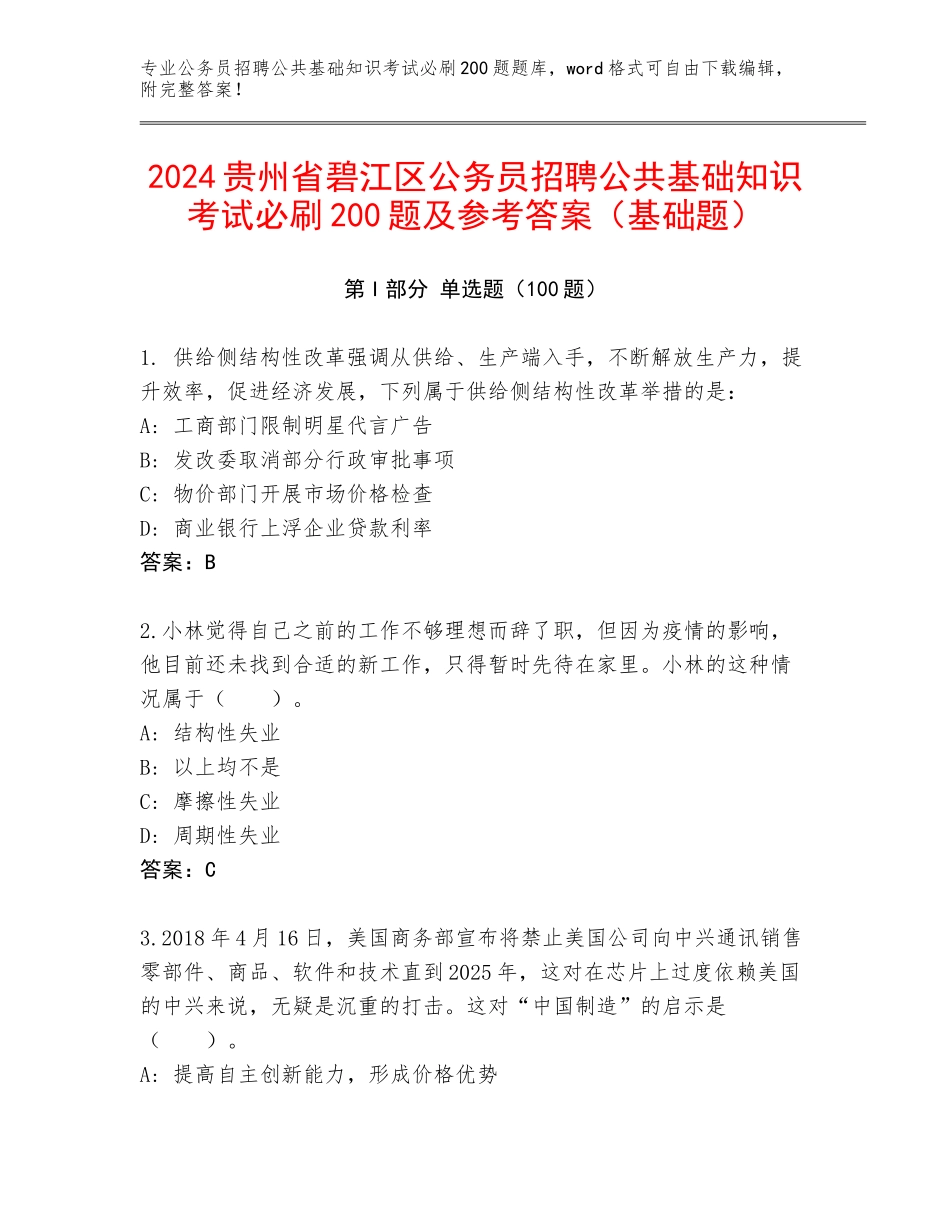 2024贵州省碧江区公务员招聘公共基础知识考试必刷200题及参考答案（基础题）_第1页