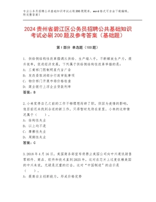 2024贵州省碧江区公务员招聘公共基础知识考试必刷200题及参考答案（基础题）
