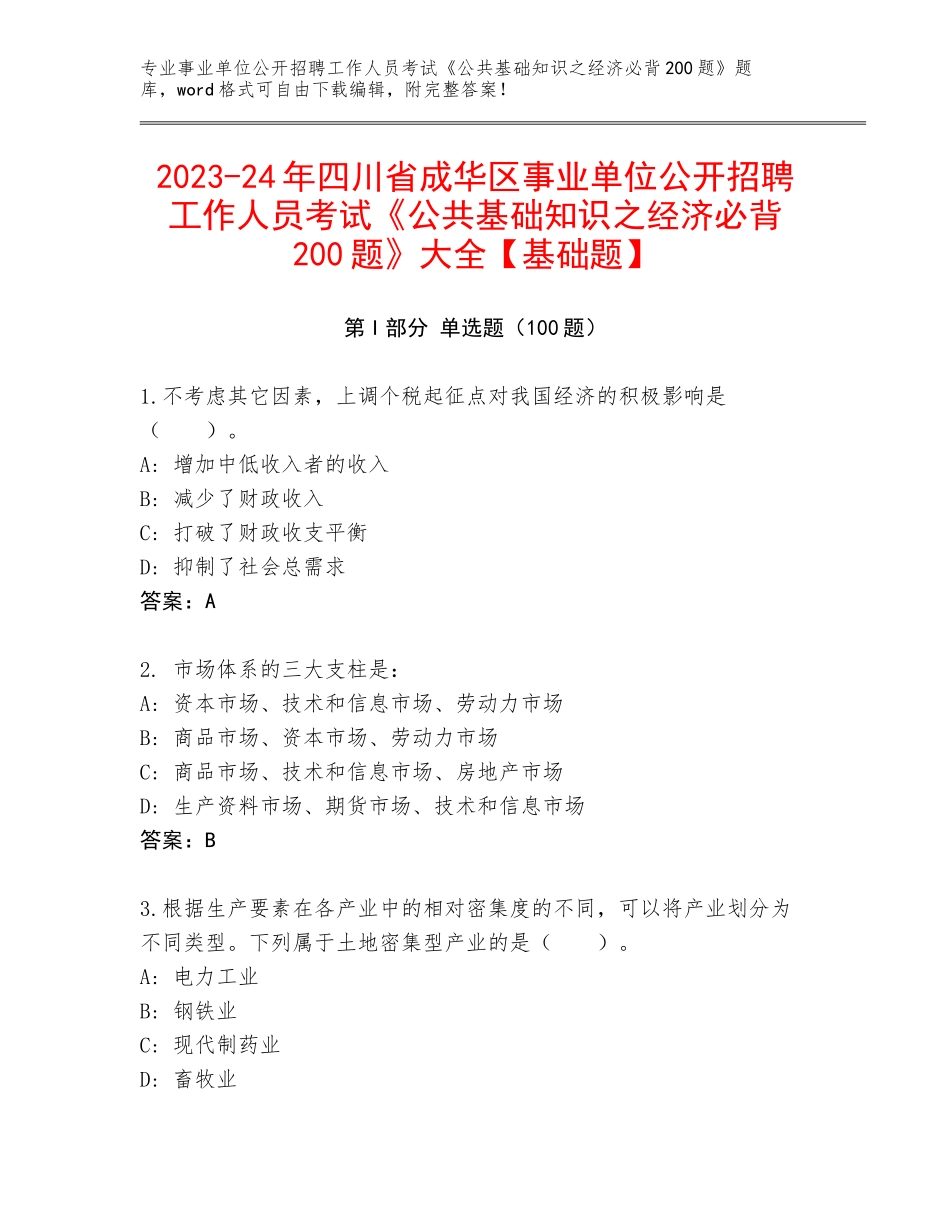 2023-24年四川省成华区事业单位公开招聘工作人员考试《公共基础知识之经济必背200题》大全【基础题】_第1页