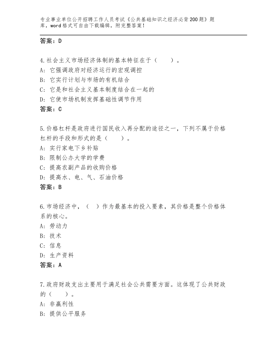 2023-24年四川省成华区事业单位公开招聘工作人员考试《公共基础知识之经济必背200题》大全【基础题】_第2页