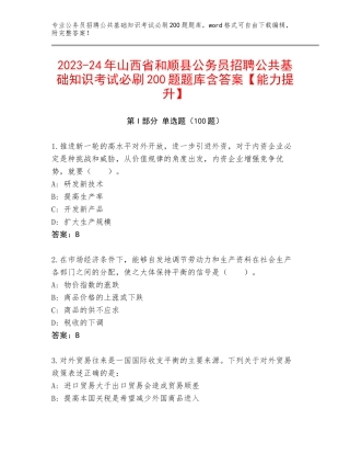 2023-24年山西省和顺县公务员招聘公共基础知识考试必刷200题题库含答案【能力提升】