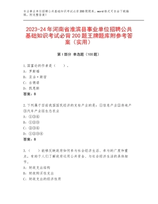 2023-24年河南省淮滨县事业单位招聘公共基础知识考试必背200题王牌题库附参考答案（实用）