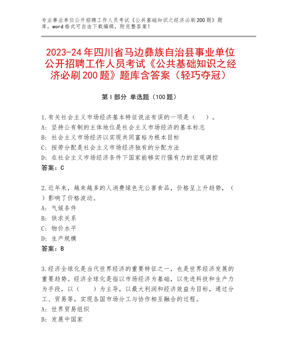 2023-24年四川省马边彝族自治县事业单位公开招聘工作人员考试《公共基础知识之经济必刷200题》题库含答案（轻巧夺冠）_第1页